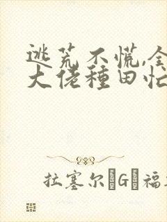 逃荒不慌,全家大佬种田忙小说阅读全部