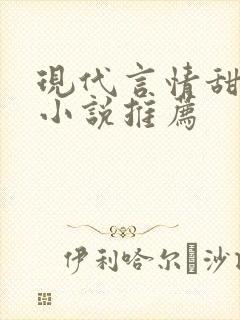 现代言情甜宠文小说推荐