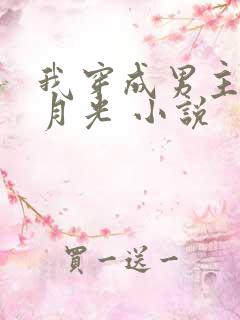 我穿成男主的白月光 小说