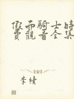 假面骑士时王免费观看全集中文版