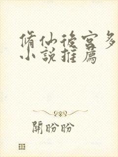 修仙后宫多女主小说推荐