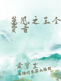 万凰之王全集免费看