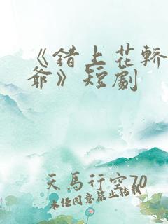 《错上花轿嫁王爷》短剧