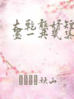 大乾憨婿短剧秦墨一共几集