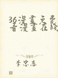 36漫画免费观看漫画在线看全集