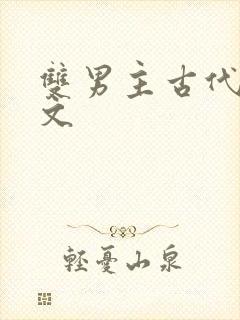 双男主古代种田文