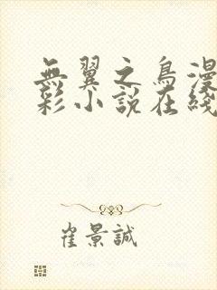 无翼之鸟漫画全彩小说在线观看