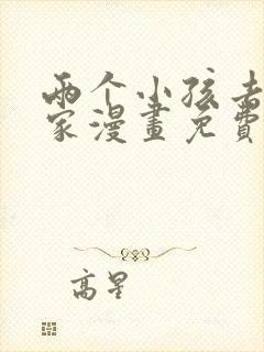 两个小孩去甄姬家漫画免费下拉式