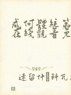 成何体统第一季在线观看免费全集