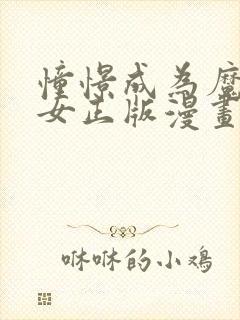 憧憬成为魔法少女正版漫画