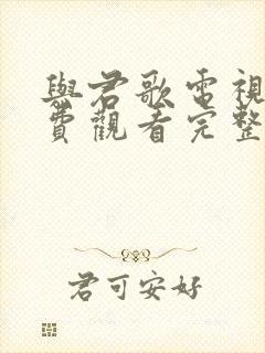 与君歌电视剧免费观看完整版全集