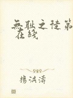 无耻之徒第一季 在线