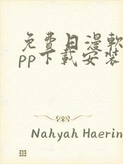 免费日漫软件app下载安装