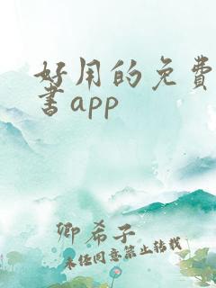 好用的免费的看书app