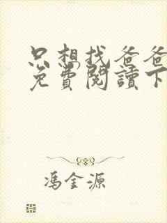 只想找爸爸漫画免费阅读下拉式六漫画