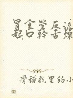 胃食管反流会引起口干舌燥吗