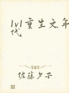 1v1重生文年代