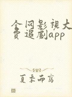 全网影视大全免费追剧app