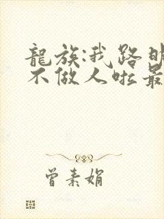 龙族:我路明非不做人啦最新版