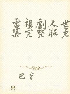 电视剧人世间全集完整版免费观看