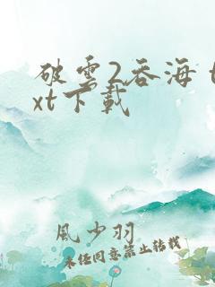 破云2吞海 txt下载