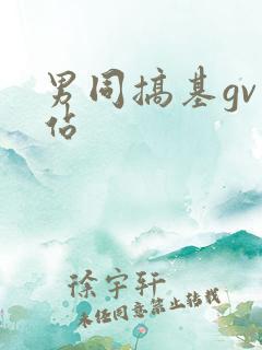 男同搞基gv网站