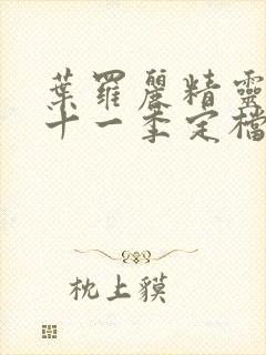 叶罗丽精灵梦第十一季定档时间