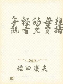 年轻的母亲在线观看免费播放