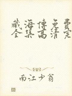 藏海传免费观看全集高清完整