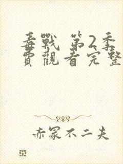 毒战 第2季免费观看完整版电影