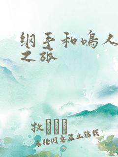 纲手和鸣人温泉之旅