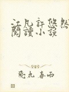 江凡许悠然免费阅读小说