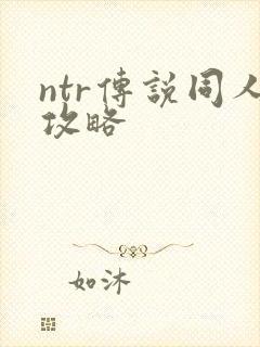 ntr传说同人攻略