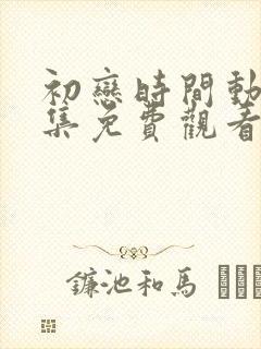 初恋时间动漫全集免费观看