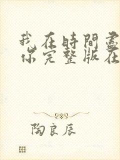 我在时间尽头等你完整版在线观看