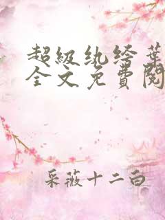 超级纨绔叶晨峰全文免费阅读