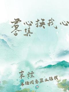 君心换我心短剧合集