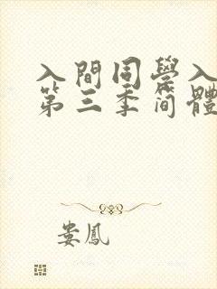 入间同学入魔了第三季简体字