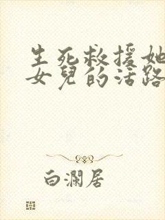 生死救援她断了女儿的活路大结局