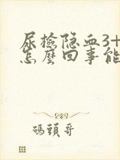 尿检隐血3+是怎么回事能治愈吗