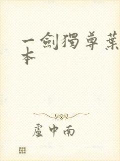 一剑独尊叶玄全本