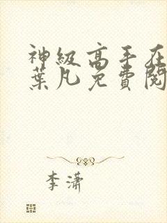 神级高手在都市叶凡免费阅读