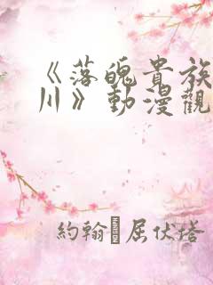 《落魄贵族琉璃川》动漫观看