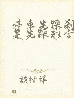 停车先踩刹车还是先踩离合