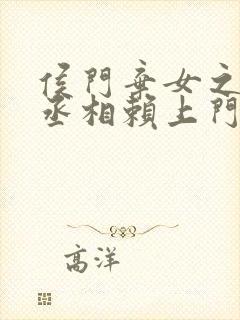 侯门弃女之妖孽丞相赖上门txt下载