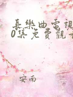 长乐曲电视剧40集免费观看高清