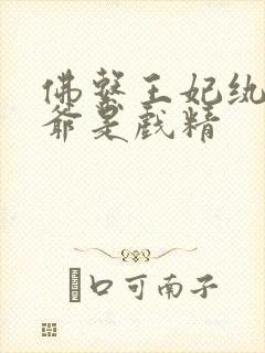 佛系王妃纨绔王爷是戏精