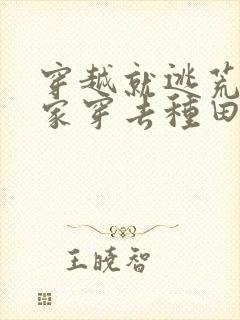 穿越就逃荒:全家穿去种田