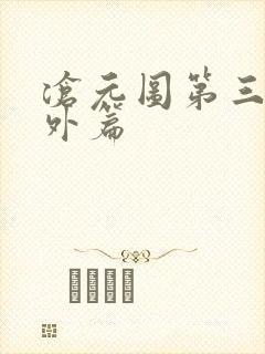 沧元图第三季番外篇