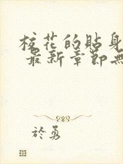 校花的贴身高手 最新章节无弹窗